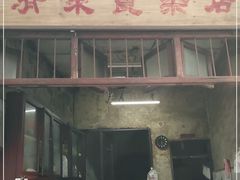 门面-清泉食杂店