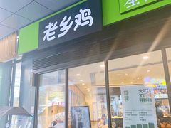 门面-老乡鸡(家天下生活广场店)