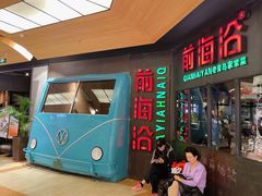 -前海沿·青岛菜(五四广场永旺店)