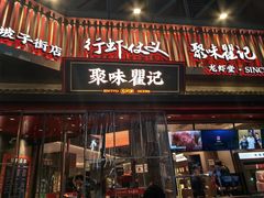 -聚味瞿记·龙虾堂(坡子街店)