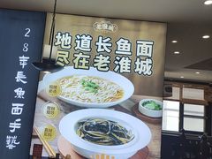 -老淮城·长鱼面(河下古镇店)