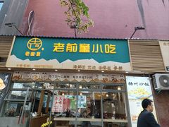 -老前童小吃(北明程路店)