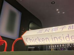 -椰小鸡·琼州糟粕醋·火锅(美兰缤纷城店)