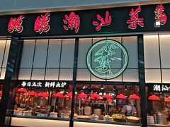 -陈鹏鹏潮汕菜(宝安机场T3航站楼店)