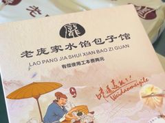 -老庞家水馅包子馆