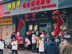 -穆彦华逍遥镇胡辣汤(岗坡路店)