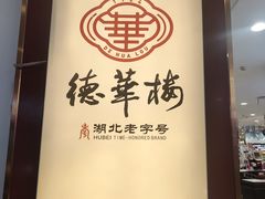 -德华楼(武胜路店)