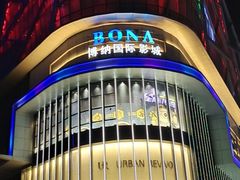 -博纳国际影城(铜锣湾激光巨幕杜比店)