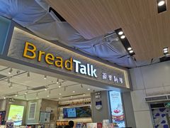 门面-BreadTalk面包新语·烘焙蛋糕(领展购物广场店)