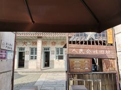 -枫泾古镇-人民公社旧址