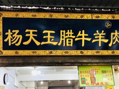 门面-杨天玉腊牛羊肉店