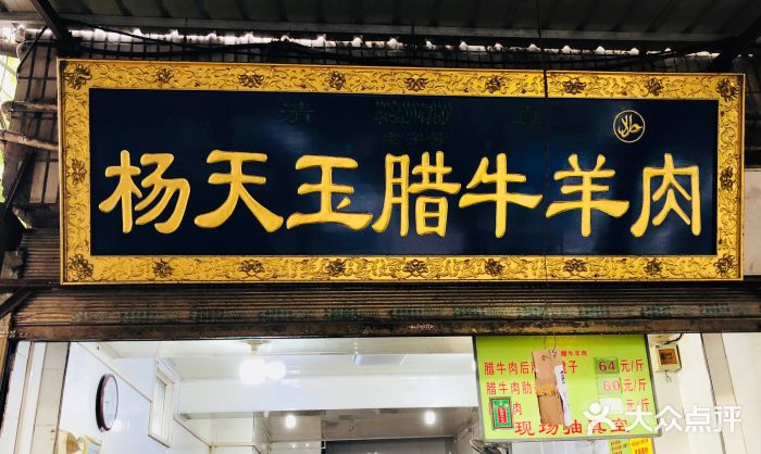 杨天玉腊牛羊肉店门面图片