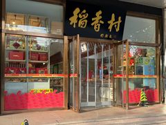 -北京稻香村(第三店)