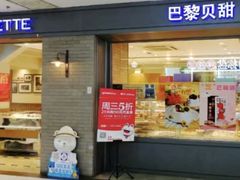 -巴黎贝甜(武夷花园店)
