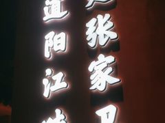 -张家卫·阳江菜·小海鲜(肥婆湾桥店)