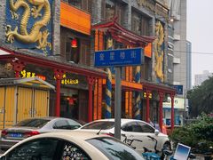 -奎星楼街