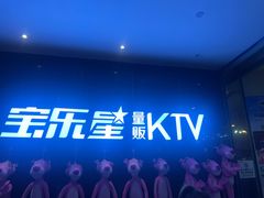 -宝乐星量贩KTV(莲升路店)