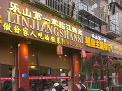 -乐山第一家临江鳝丝(茶坊路店)