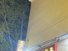 -醉仙烩面馆