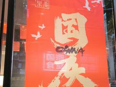 -鑫小城故事·藕汤·家常菜(台北一路总店)