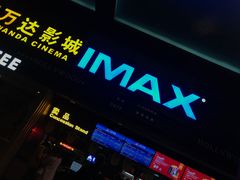 -万达影城(锦华万达广场IMAX店)