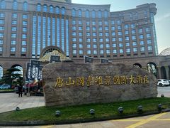-唐山河头老街国丰维景度假大酒店