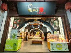 -胡兴堂中式糕点·伴手礼(老街三店)