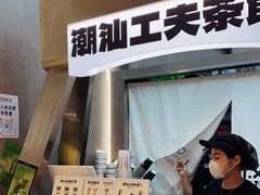 -茶月山·潮汕工夫茶饮(乐峰广场店)