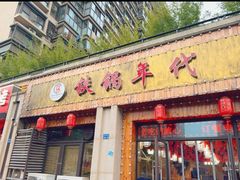 -铁锅年代(高新店)