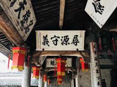 -江南第一家