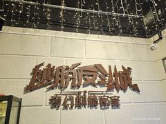 -逃脱反斗城沉浸剧情密室(北京路店)