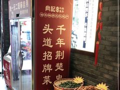 -肖记公安牛肉鱼杂馆·省级非物质文化遗产(三角路直营店)