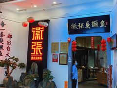 -徽张·新徽菜(五棵松·永定路店)