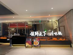 -领鲜天下·焗海鲜·花胶鸡(天目里店)
