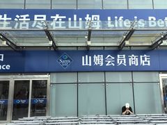 -山姆会员商店(亦庄创意生活广场店)
