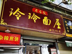 门面-玲玲面屋
