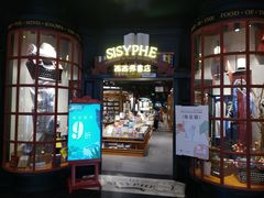 -SISYPHE BOOKS西西弗书店(龙湖滨江天街店)