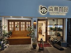 -本無咖啡·BeanWood Coffee