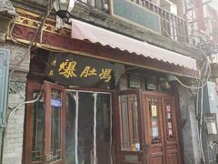 -爆肚冯(廊房二条店)