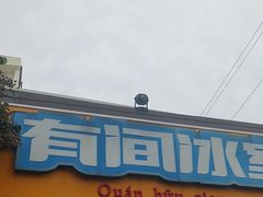 -有间冰室(侨港风情街店)