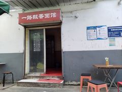 -一路飘香面馆