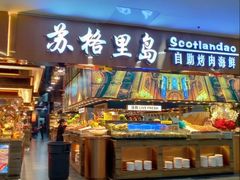 -苏格里岛自助海鲜烤肉(中州万达店)