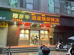 -穆彦华逍遥镇胡辣汤(岗坡路店)