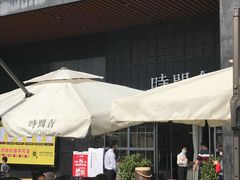 -时间仓(湘江世纪城店)