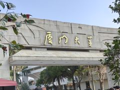 -厦门大学(思明校区)