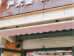 门面-刘小武·锅魁(总店)