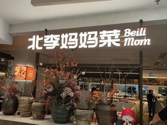 -北李·海肠捞饭·大连菜(望京凯德MALL店)