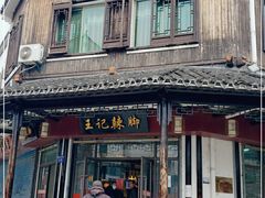 -黎里王记辣脚(黎里总店)