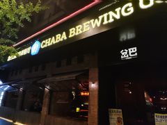 -岔巴精酿啤酒餐吧(南屏街店)