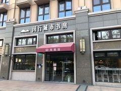 -闵行城市书房凤凰馆